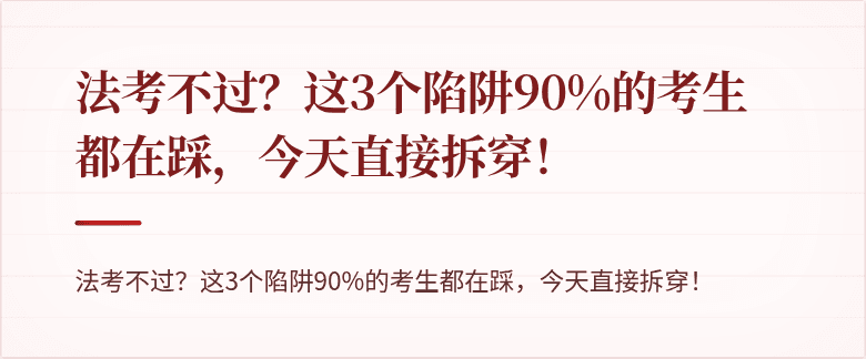法考不过？这3个陷阱90%的考生都在踩，今天直接拆穿！