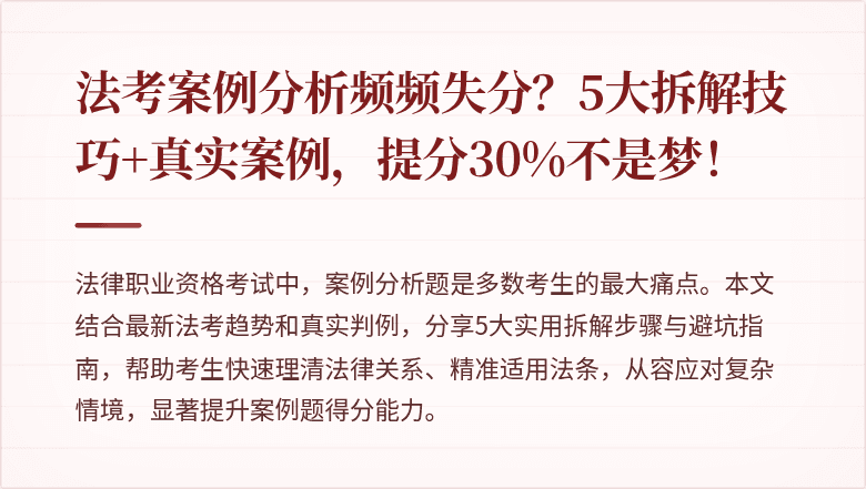 法考案例分析频频失分？5大拆解技巧+真实案例，提分30%不是梦！