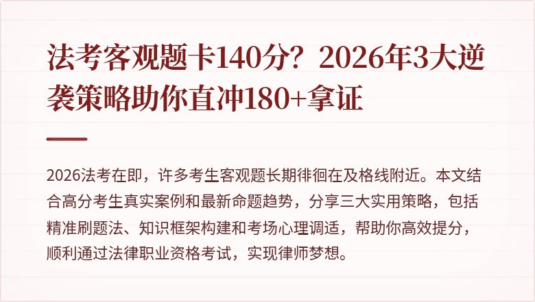 法考客观题卡140分？2026年3大逆袭策略助你直冲180+拿证