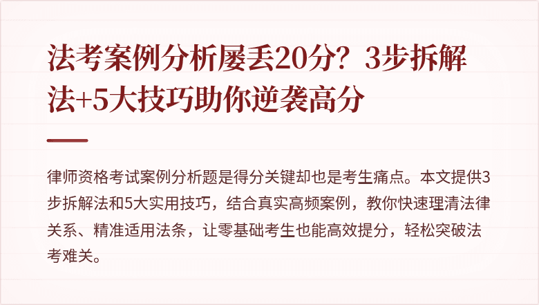 法考案例分析屡丢20分？3步拆解法+5大技巧助你逆袭高分