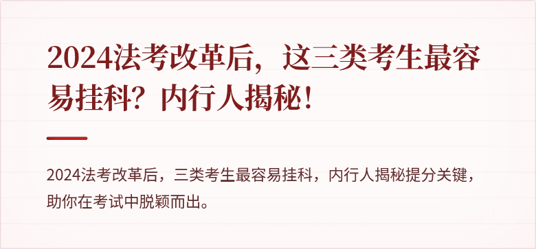 2024法考改革后，这三类考生最容易挂科？内行人揭秘！