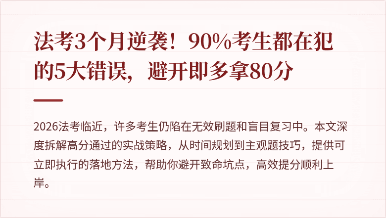 法考3个月逆袭！90%考生都在犯的5大错误，避开即多拿80分