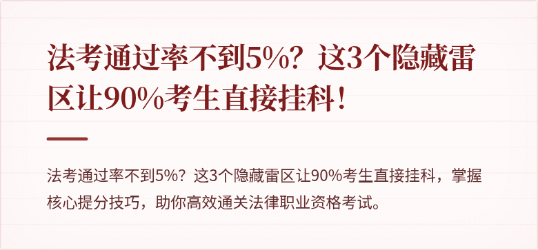 法考通过率不到5%？这3个隐藏雷区让90%考生直接挂科！