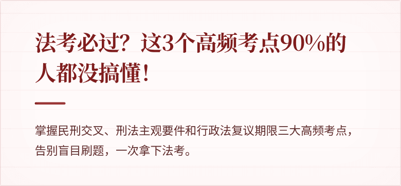 法考必过？这3个高频考点90%的人都没搞懂！