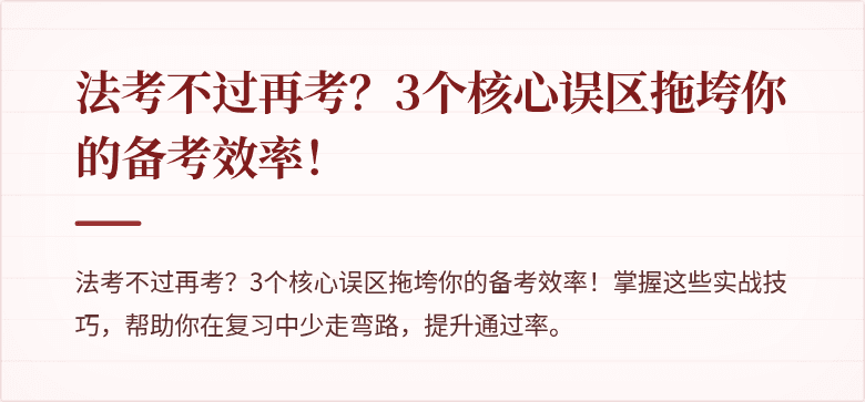 法考不过再考？3个核心误区拖垮你的备考效率！