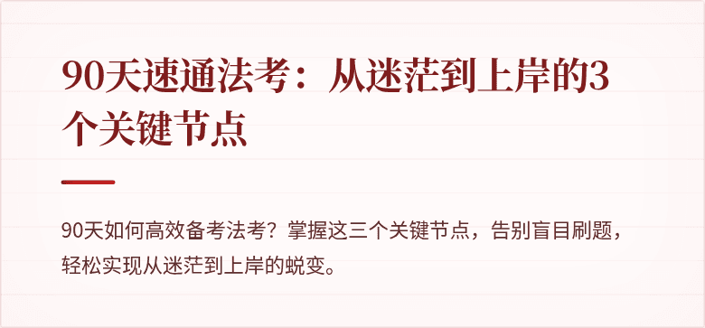 90天速通法考:从迷茫到上岸的3个关键节点