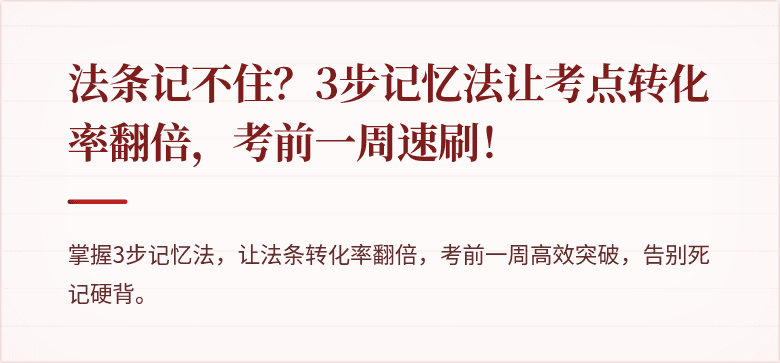 法条记不住？3步记忆法让考点转化率翻倍，考前一周速刷！