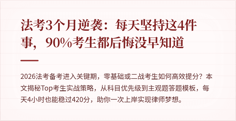 法考3个月逆袭：每天坚持这4件事，90%考生都后悔没早知道