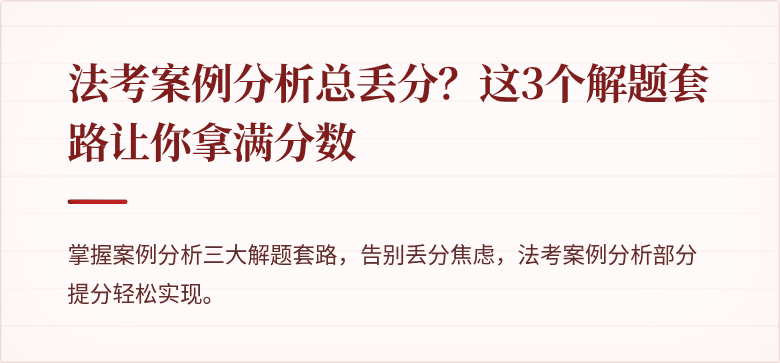 法考案例分析总丢分？这3个解题套路让你拿满分数