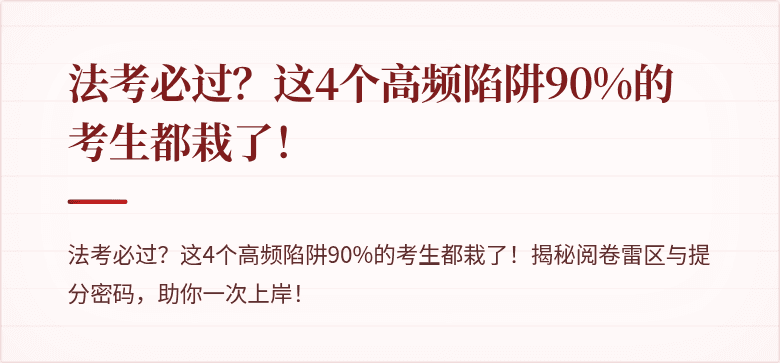 法考必过?这4个高频陷阱90%的考生都栽了!