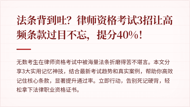 法条背到吐?律师资格考试3招让高频条款过目不忘,提分40%!