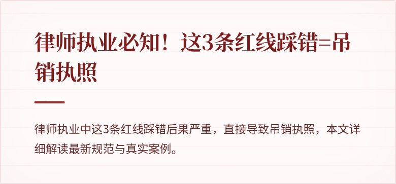 律师执业必知!这3条红线踩错=吊销执照