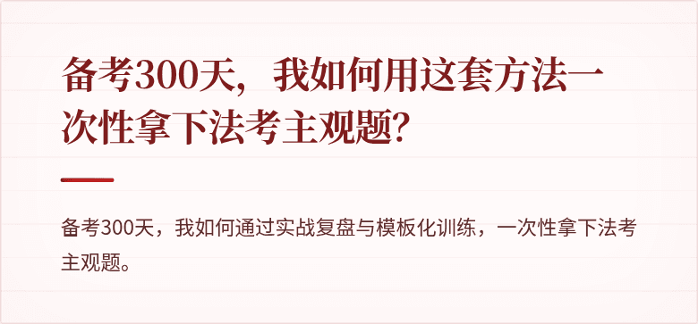 备考300天，我如何用这套方法一次性拿下法考主观题？