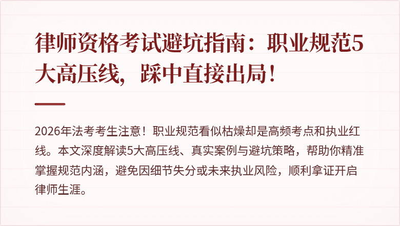 律师资格考试避坑指南:职业规范5大高压线,踩中直接出局!