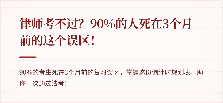 律师考不过？90%的人死在3个月前的这个误区！