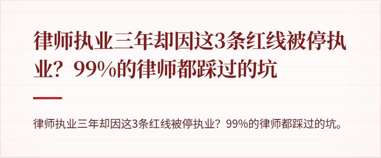 律师执业三年却因这3条红线被停执业？99%的律师都踩过的坑