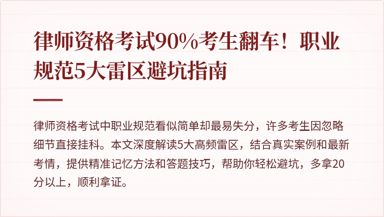 律师资格考试90%考生翻车！职业规范5大雷区避坑指南