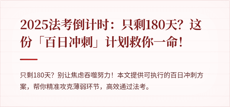 2025法考倒计时:只剩180天?这份「百日冲刺」计划救你一命!