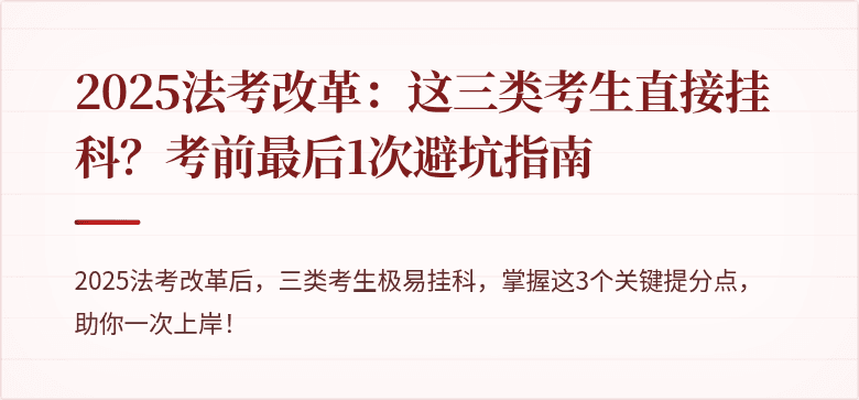 2025法考改革:这三类考生直接挂科?考前最后1次避坑指南