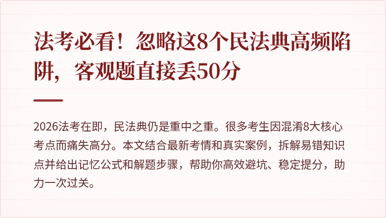 法考必看！忽略这8个民法典高频陷阱，客观题直接丢50分