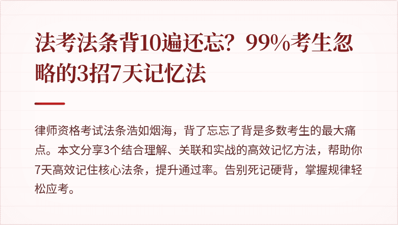 法考法条背10遍还忘?99%考生忽略的3招7天记忆法