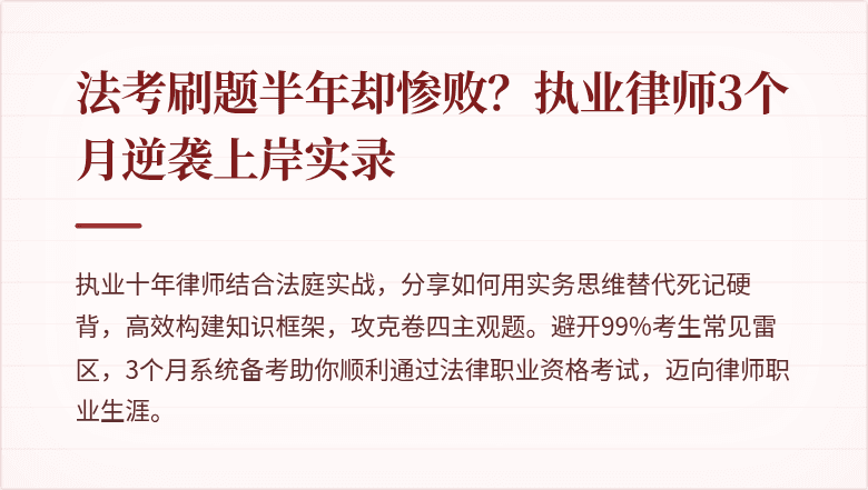 法考刷题半年却惨败？执业律师3个月逆袭上岸实录