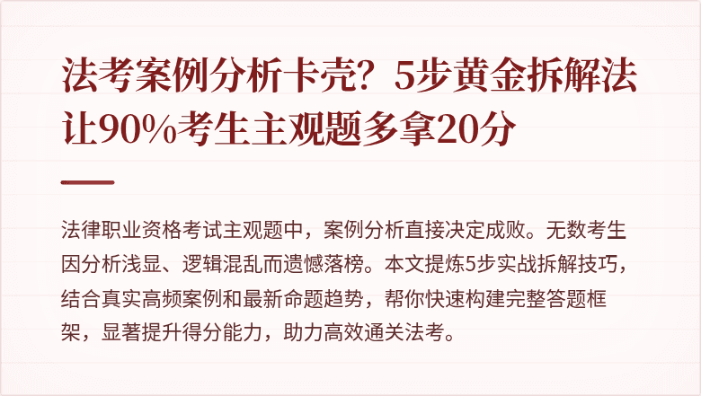 法考案例分析卡壳?5步黄金拆解法让90%考生主观题多拿20分