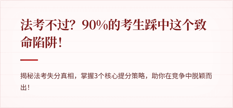 法考不过？90%的考生踩中这个致命陷阱！