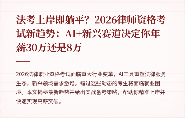 法考上岸即躺平？2026律师资格考试新趋势：AI+新兴赛道决定你年薪30万还是8万