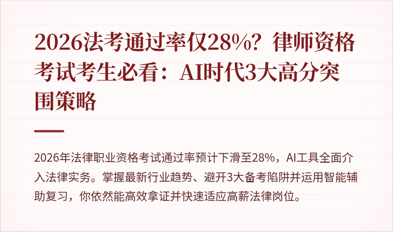 2026法考通过率仅28%？律师资格考试考生必看：AI时代3大高分突围策略