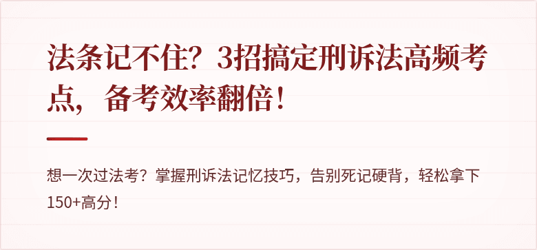 法条记不住?3招搞定刑诉法高频考点,备考效率翻倍!