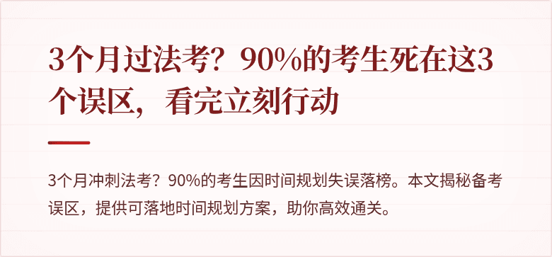 3个月过法考？90%的考生死在这3个误区，看完立刻行动