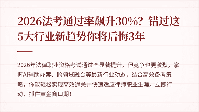 2026法考通过率飙升30%?错过这5大行业新趋势你将后悔3年