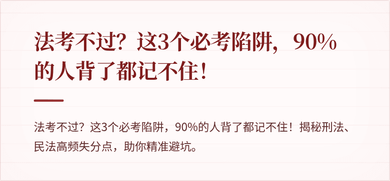 法考不过?这3个必考陷阱,90%的人背了都记不住!