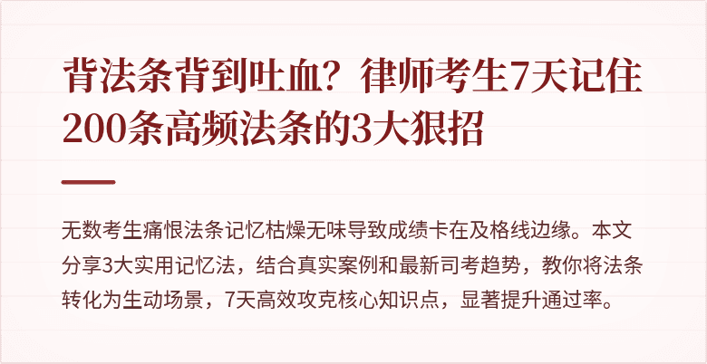 背法条背到吐血?律师考生7天记住200条高频法条的3大狠招