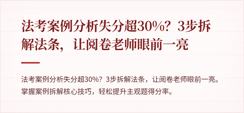 法考案例分析失分超30%?3步拆解法条,让阅卷老师眼前一亮