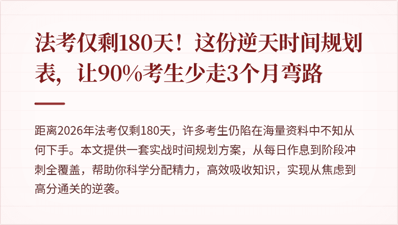 法考仅剩180天!这份逆天时间规划表,让90%考生少走3个月弯路