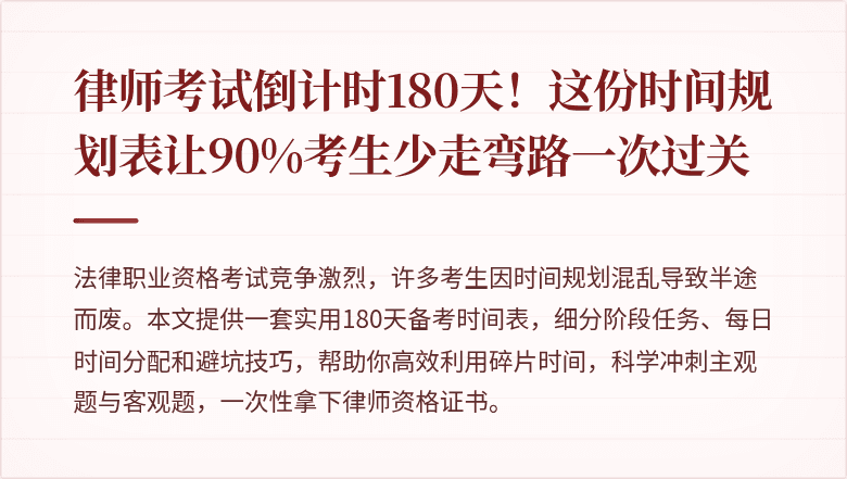 律师考试倒计时180天!这份时间规划表让90%考生少走弯路一次过关