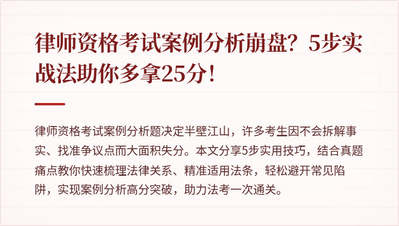 律师资格考试案例分析崩盘？5步实战法助你多拿25分！