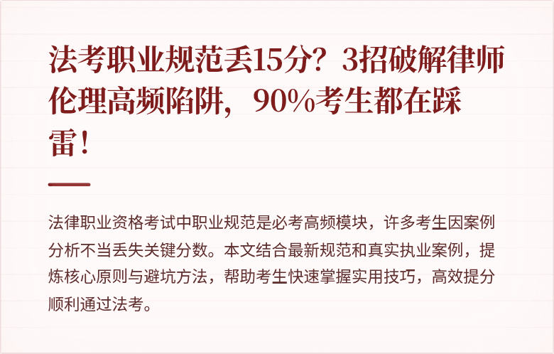 法考职业规范丢15分?3招破解律师伦理高频陷阱,90%考生都在踩雷!