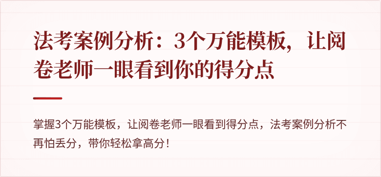 法考案例分析:3个万能模板,让阅卷老师一眼看到你的得分点