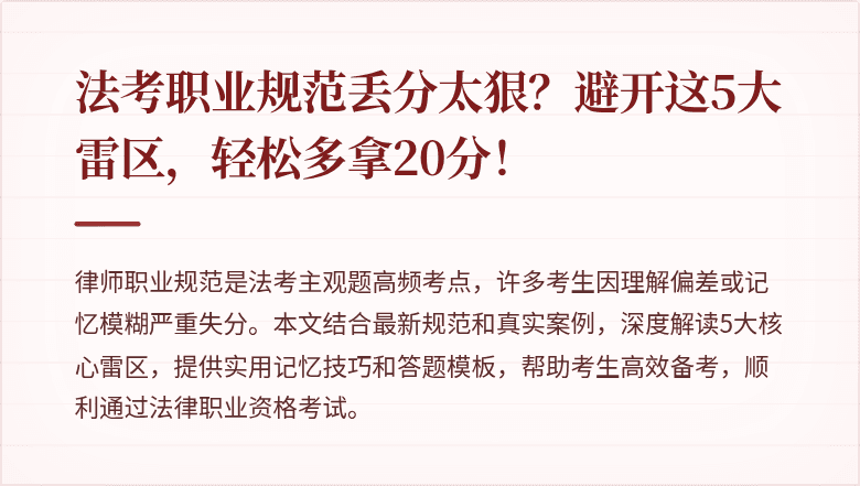 法考职业规范丢分太狠?避开这5大雷区,轻松多拿20分!