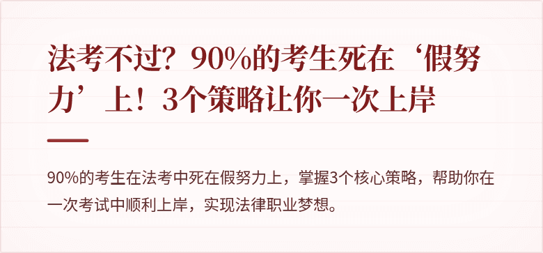 法考不过?90%的考生死在‘假努力’上!3个策略让你一次上岸