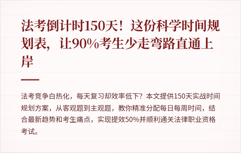法考倒计时150天!这份科学时间规划表,让90%考生少走弯路直通上岸