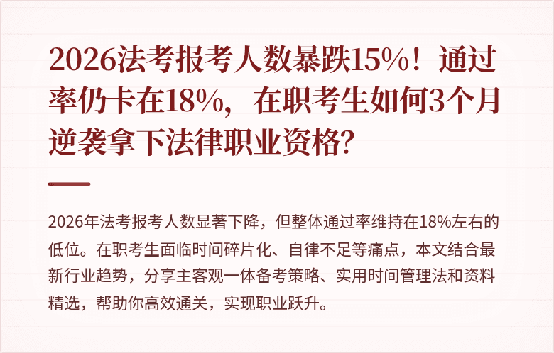 2026法考报考人数暴跌15%！通过率仍卡在18%，在职考生如何3个月逆袭拿下法律职业资格？