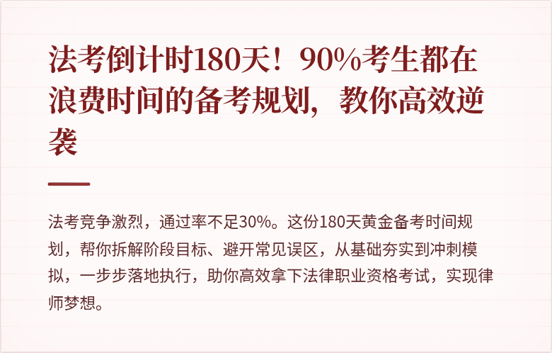 法考倒计时180天！90%考生都在浪费时间的备考规划，教你高效逆袭
