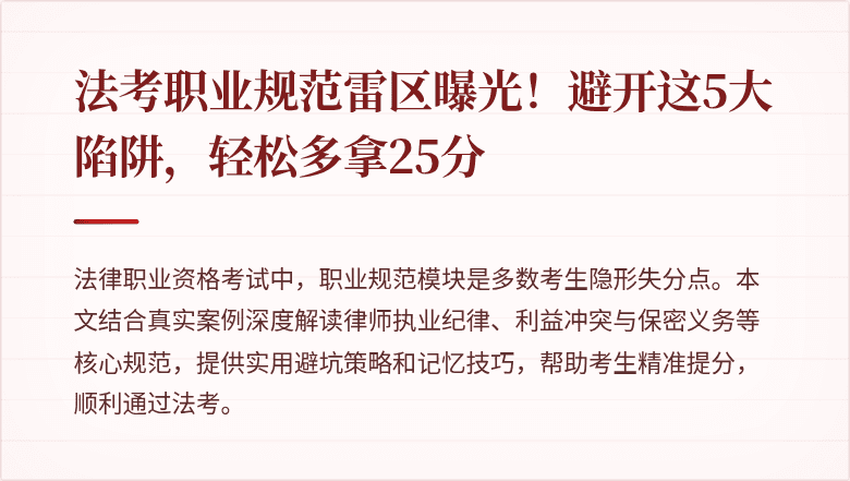 法考职业规范雷区曝光！避开这5大陷阱，轻松多拿25分