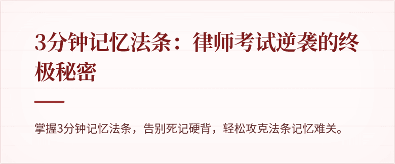 3分钟记忆法条：律师考试逆袭的终极秘密