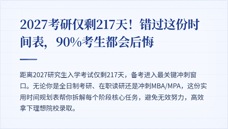 2027考研仅剩217天!错过这份时间表,90%考生都会后悔