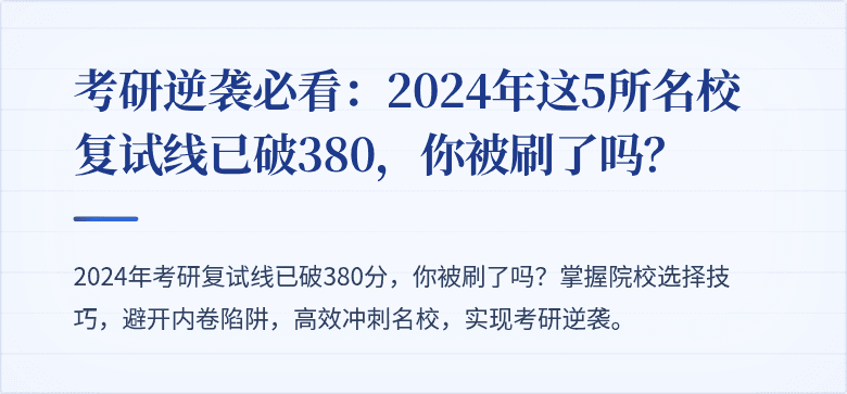 考研逆袭必看:2024年这5所名校复试线已破380,你被刷了吗?